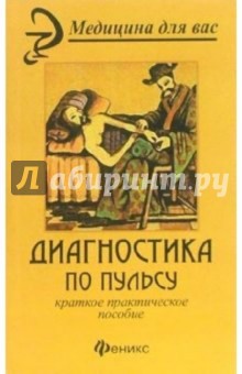 А.М. Ващенко - Диагностика по пульсу. Краткое практическое пособие обложка книги А.М. Ващенко - Диагностика по пульсу. Краткое практическое пособие обложка книги