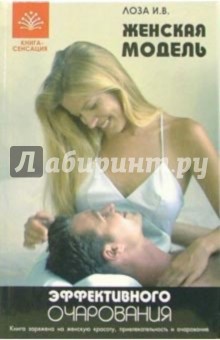 Игорь Лоза - Женская модель эффективного очарования обложка книги Игорь Лоза - Женская модель эффективного очарования обложка книги
