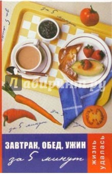Татьяна Плотникова - Завтрак, обед, ужин за 5 минут обложка книги Татьяна Плотникова - Завтрак, обед, ужин за 5 минут обложка книги