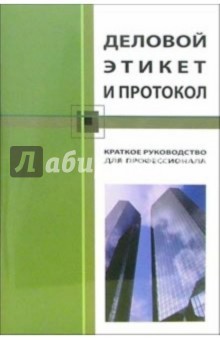 Кароль Бэннет - Деловой этикет и протокол: Краткое руководство для профессионалов обложка книги Кароль Бэннет - Деловой этикет и протокол: Краткое руководство для профессионалов обложка книги