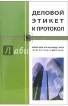 Деловой этикет и протокол: Краткое руководство для профессионалов - Кароль Бэннет