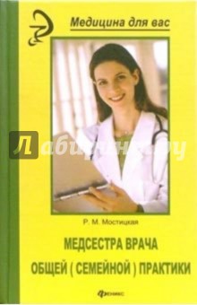 Медсестра врача общей (семейной) практики - Раиса Мостицкая