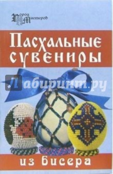Кузьмина, Четина - Пасхальные сувениры из бисера обложка книги Кузьмина, Четина - Пасхальные сувениры из бисера обложка книги