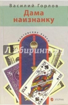 Василий Горлов - Дама наизнанку: Детективный роман обложка книги Василий Горлов - Дама наизнанку: Детективный роман обложка книги