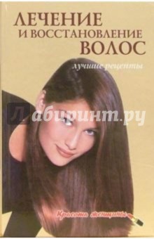 Оксана Ларина - Лечение и восстановление волос: Лучшие рецепты обложка книги Оксана Ларина - Лечение и восстановление волос: Лучшие рецепты обложка книги