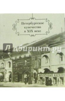 Альбин Конечный - Петербургское купечество в XIX веке обложка книги Альбин Конечный - Петербургское купечество в XIX веке обложка книги