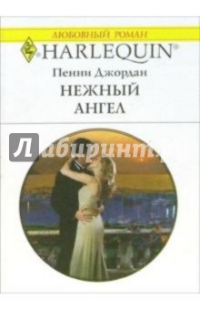 Пенни Джордан - Нежный ангел: Роман обложка книги Пенни Джордан - Нежный ангел: Роман обложка книги
