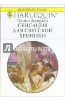 Сенсация для светской хроники: Роман - Пенни Джордан
