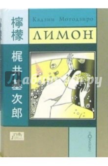 Кадзии Мотодзиро - Лимон обложка книги Кадзии Мотодзиро - Лимон обложка книги
