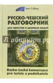 Марта Венцовска - Русско-чешский разговорник для туристов и деловых людей обложка книги Марта Венцовска - Русско-чешский разговорник для туристов и деловых людей обложка книги