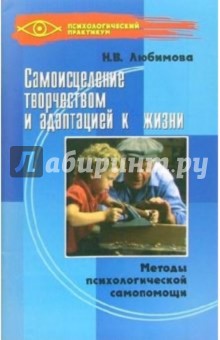 Наталия Любимова - Самоисцеление творчеством и адаптацией к жизни. Методы психологической самопомощи обложка книги Наталия Любимова - Самоисцеление творчеством и адаптацией к жизни. Методы психологической самопомощи обложка книги