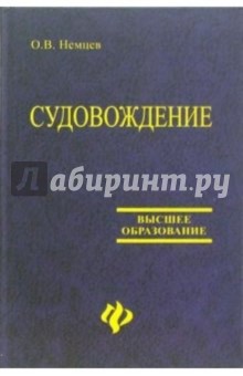 Судовождение: Учебное пособие - Олег Немцев