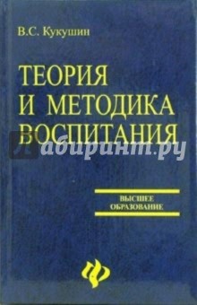Теория и методика воспитания - Вадим Кукушин