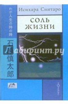 Исихара Синтаро - Соль жизни обложка книги Исихара Синтаро - Соль жизни обложка книги