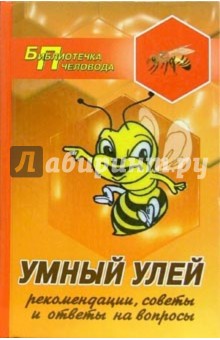 Умный улей. Рекомендации, советы и ответы на вопросы - Алексей Суворин