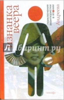 Юлия Андреева - Изнанка веера: Приключения авантюристки в Японии обложка книги Юлия Андреева - Изнанка веера: Приключения авантюристки в Японии обложка книги