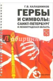 Глеб Калашников - Гербы и символы: Санкт-Петербург и Ленинградская области обложка книги Глеб Калашников - Гербы и символы: Санкт-Петербург и Ленинградская области обложка книги