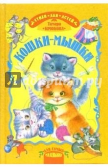 Тамара Крюкова - Кошки - мышки: Стихи для детей обложка книги Тамара Крюкова - Кошки - мышки: Стихи для детей обложка книги
