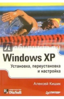 Алексей Кишик - Windows XP. Установка, переустановка и настройка обложка книги Алексей Кишик - Windows XP. Установка, переустановка и настройка обложка книги