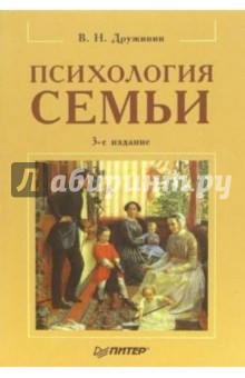 Психология семьи. - 3-е издание - Владимир Дружинин