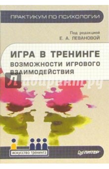 Игра в тренинге. Возможности игрового взаимодействия