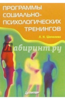 Людмила Шепелева - Программы социально-психологических тренингов обложка книги Людмила Шепелева - Программы социально-психологических тренингов обложка книги