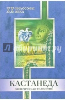 Алексей Смоликов - Кастанеда. Эзотерическая философия обложка книги Алексей Смоликов - Кастанеда. Эзотерическая философия обложка книги