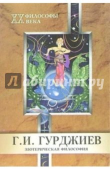 Владимир Кучеренко - Г. И. Гурджиев. Эзотерическая философия обложка книги Владимир Кучеренко - Г. И. Гурджиев. Эзотерическая философия обложка книги