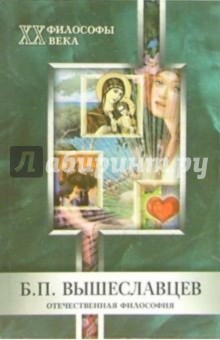 Елена Ерина - Б.П. Вышеславцев. Отечественная философия обложка книги Елена Ерина - Б.П. Вышеславцев. Отечественная философия обложка книги