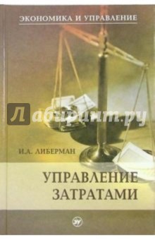 Управление затратами