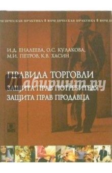 Правила торговли. Защита прав потребителя. Защита прав продавца: Справочное пособие: Комментарии - Ирина Еналеева
