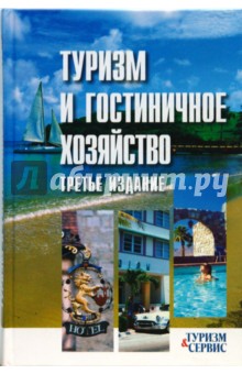 Туризм и гостиничное хозяйство: Учебное пособие. обложка книги Туризм и гостиничное хозяйство: Учебное пособие. обложка книги