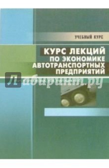 Колоскова, Напхоненко - Курс лекций по экономике автотранспортных предприятий: Учебное пособие обложка книги Колоскова, Напхоненко - Курс лекций по экономике автотранспортных предприятий: Учебное пособие обложка книги