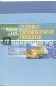Грузовые автомобильные перевозки: Учебное пособие - Сарафанова, Евсеева, Копцев