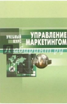 Вячеслав Федосеев - Управление маркетингом: Учебное пособие обложка книги Вячеслав Федосеев - Управление маркетингом: Учебное пособие обложка книги
