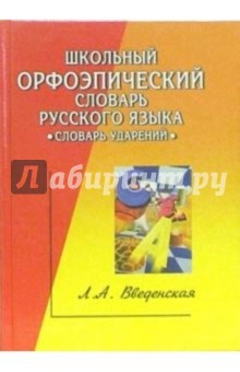 Людмила Введенская - Школьный орфоэпический словарь русского языка обложка книги Людмила Введенская - Школьный орфоэпический словарь русского языка обложка книги