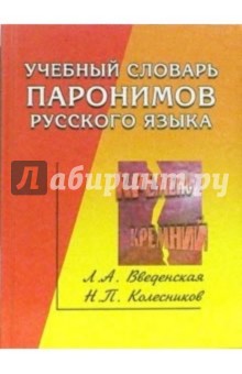 Введенская, Колесников - Учебный словарь паронимов русского языка обложка книги Введенская, Колесников - Учебный словарь паронимов русского языка обложка книги