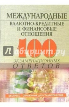 Международные валютно-кредитные и финансовые отношения: Учебное пособие - Олег Свиридов