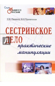 Лемента, Прилепская - Сестринское дело: Сборник практических манипуляций обложка книги Лемента, Прилепская - Сестринское дело: Сборник практических манипуляций обложка книги