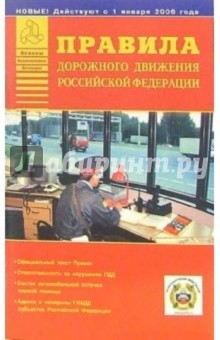 Правила дорожного движения Российской Федерации с изменениями на 01 января 2006 года обложка книги Правила дорожного движения Российской Федерации с изменениями на 01 января 2006 года обложка книги