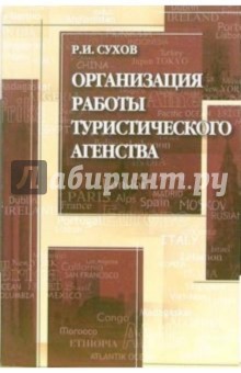 Организация работы туристического агентства: Учебного пособия - Роман Сухов