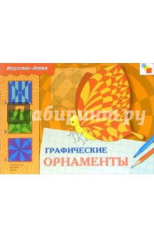 Графические орнаменты: Рабочая тетрадь обложка книги Графические орнаменты: Рабочая тетрадь обложка книги