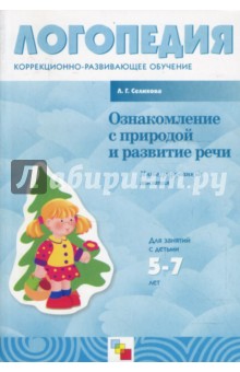 Лариса Селихова - Ознакомление с природой и развитие речи: интегрированные занятия. Для работы с детьми 5-7 лет обложка книги Лариса Селихова - Ознакомление с природой и развитие речи: интегрированные занятия. Для работы с детьми 5-7 лет обложка книги