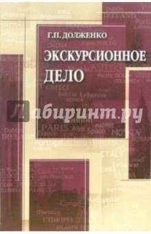 Экскурсионное дело: Учебное пособие - Геннадий Долженко