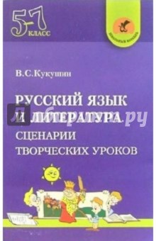 Вадим Кукушин - Русский язык и литература. 5-7 классы. Сценарии творческих уроков обложка книги Вадим Кукушин - Русский язык и литература. 5-7 классы. Сценарии творческих уроков обложка книги