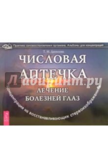 Татьяна Данилова - Числовая аптечка: лечение болезней глаз. Концентрация на восстанавливающих стереоизображениях обложка книги Татьяна Данилова - Числовая аптечка: лечение болезней глаз. Концентрация на восстанавливающих стереоизображениях обложка книги