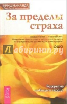 За пределы страха. Раскрытие любящего сердца - (Томас Кришнананда