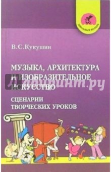 Вадим Кукушин - Музыка, архитектура и изобразительное искусство: Сценарии творческих уроков обложка книги Вадим Кукушин - Музыка, архитектура и изобразительное искусство: Сценарии творческих уроков обложка книги