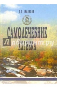 Геннадий Малахов - Самолечебник ХХI века обложка книги Геннадий Малахов - Самолечебник ХХI века обложка книги