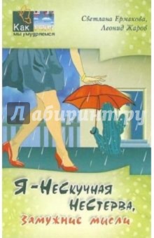 Ермакова, Жаров - Я - нескучная нестерва (замужние мысли) обложка книги Ермакова, Жаров - Я - нескучная нестерва (замужние мысли) обложка книги